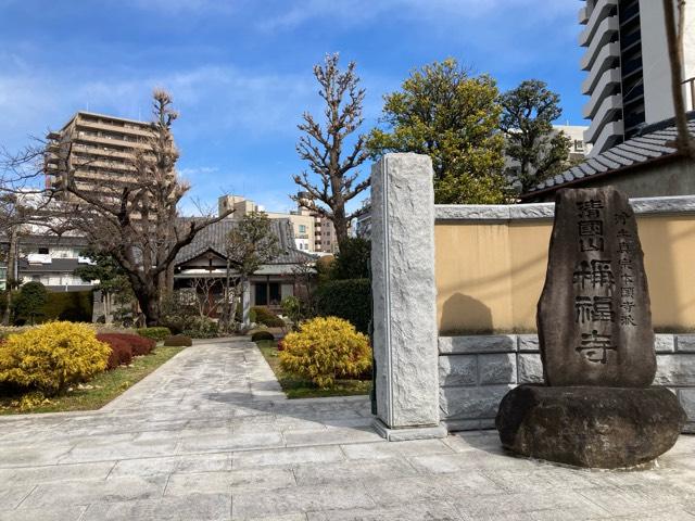 東京都台東区今戸2-5-4 称福寺の写真1