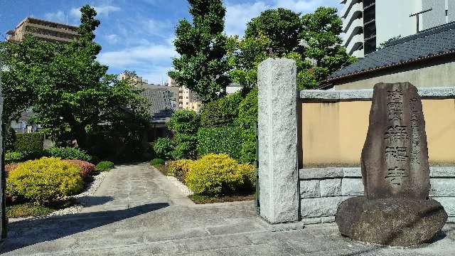 称福寺の参拝記録1