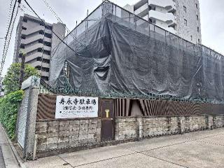 寿永寺の参拝記録(まーさんさん)