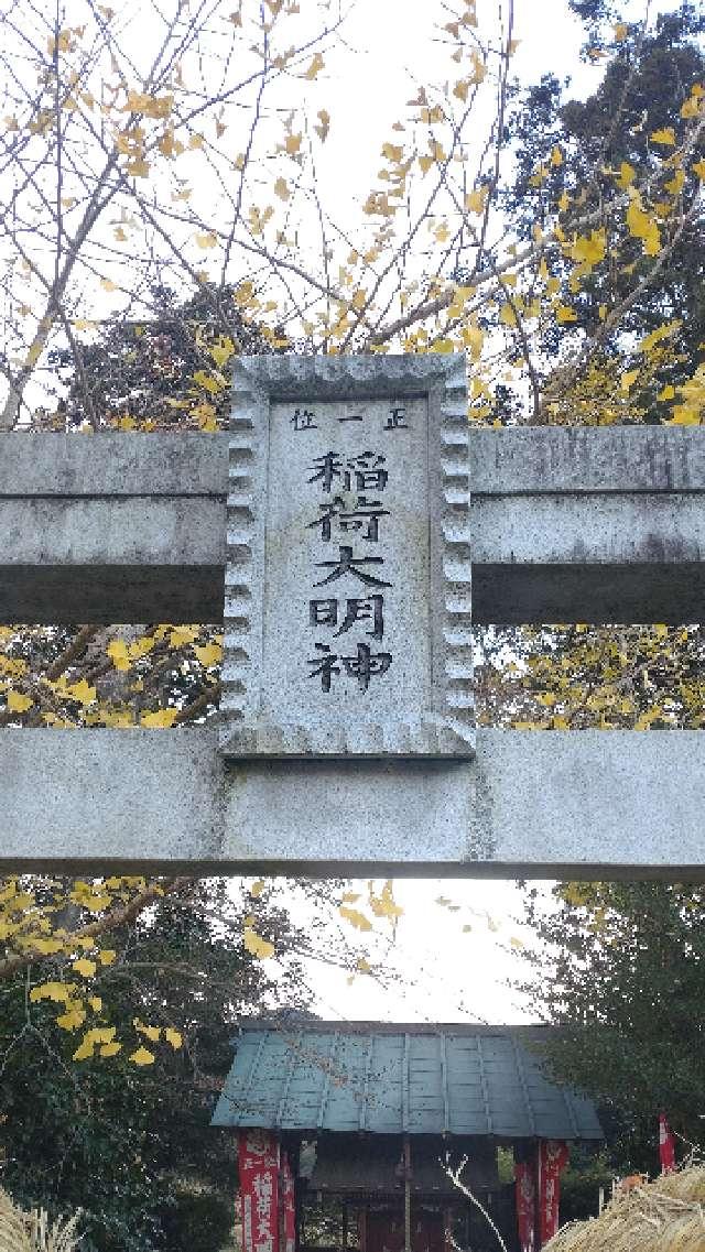 栃木県那須塩原市高阿津151 稲荷神社の写真3