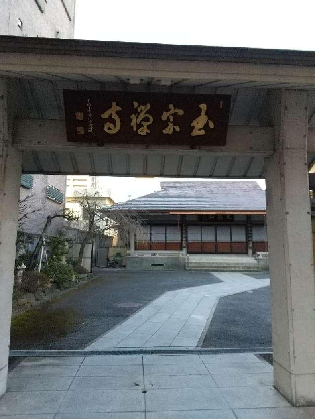 天龍山玉宗寺の参拝記録3