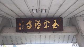 天龍山玉宗寺の参拝記録(不動明王さん)