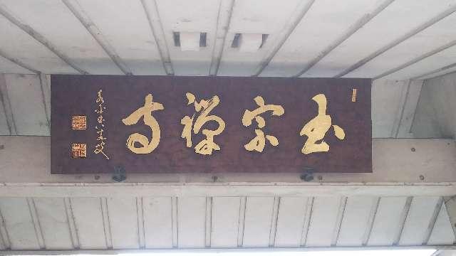 東京都台東区寿2-5-14 天龍山玉宗寺の写真2