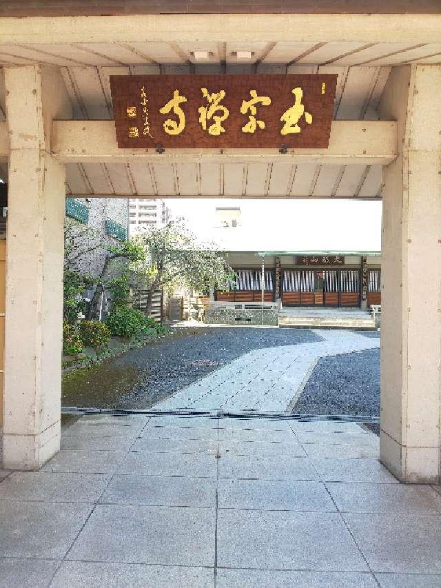 天龍山玉宗寺の参拝記録6