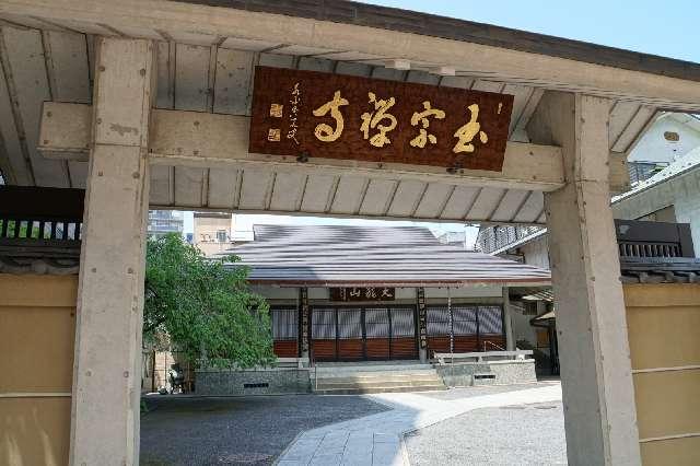 天龍山玉宗寺の参拝記録1