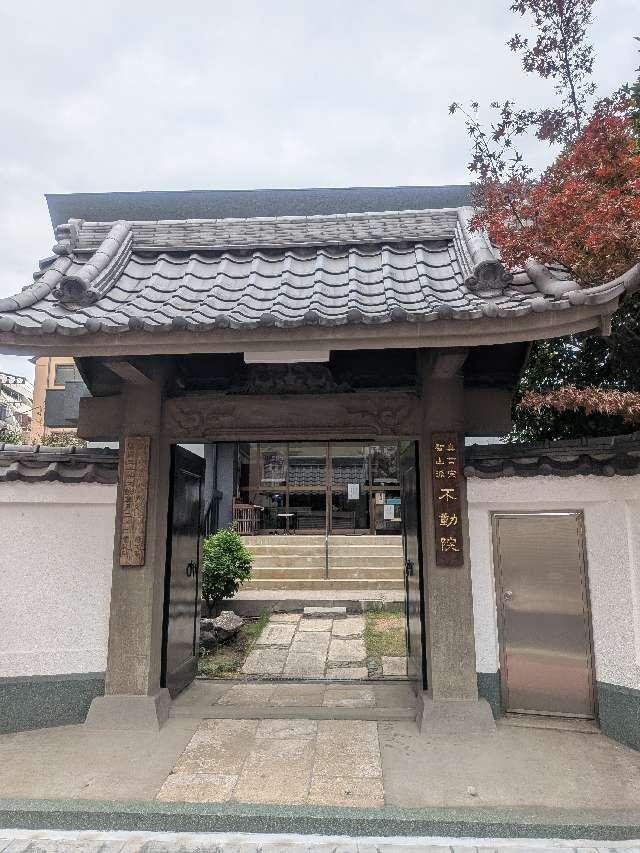 阿遮山 不動院 円満寺（浅草寿不動尊）の参拝記録1