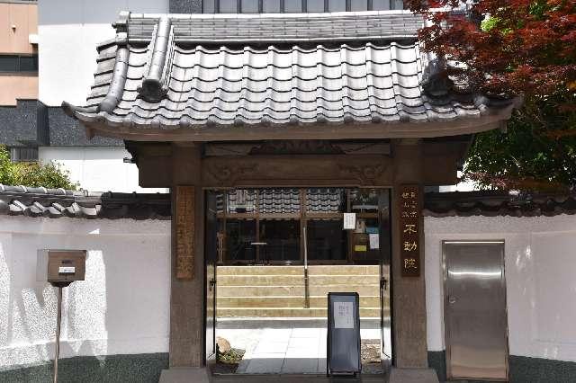 阿遮山 不動院 円満寺（浅草寿不動尊）の参拝記録1