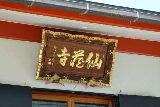 峰松山 遮那院 仙藏寺の参拝記録(thonglor17さん)