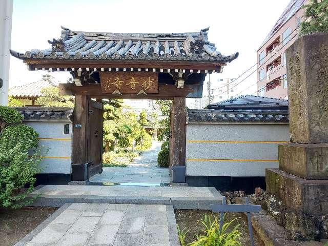 妓楽山 妙音寺の参拝記録9