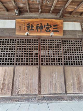 三宮神社の参拝記録(zx14rさん)
