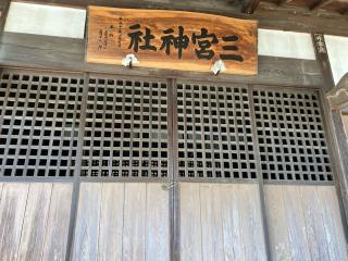 三宮神社の参拝記録(ヤマさん)