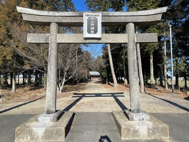 栃木県小山市立木122 十二所神社の写真1