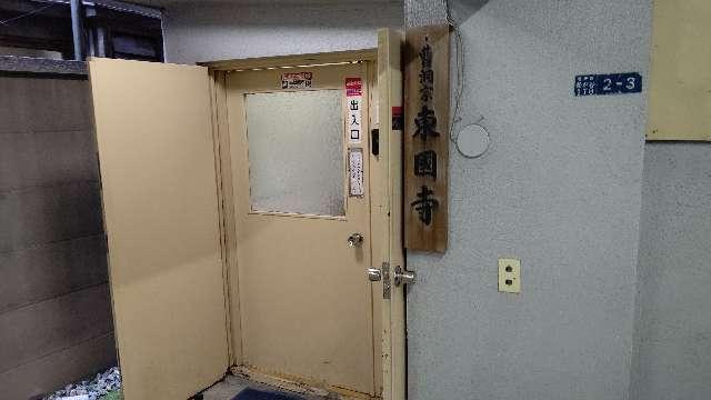 東国寺の参拝記録1