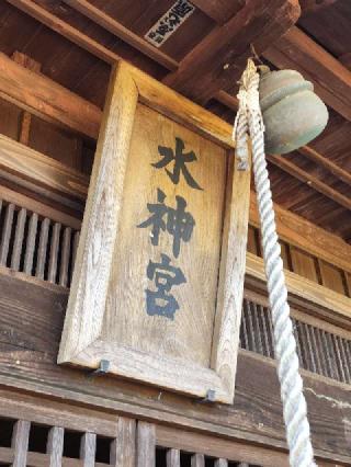 水神社の参拝記録(たけちゃ～ん⚾さん)