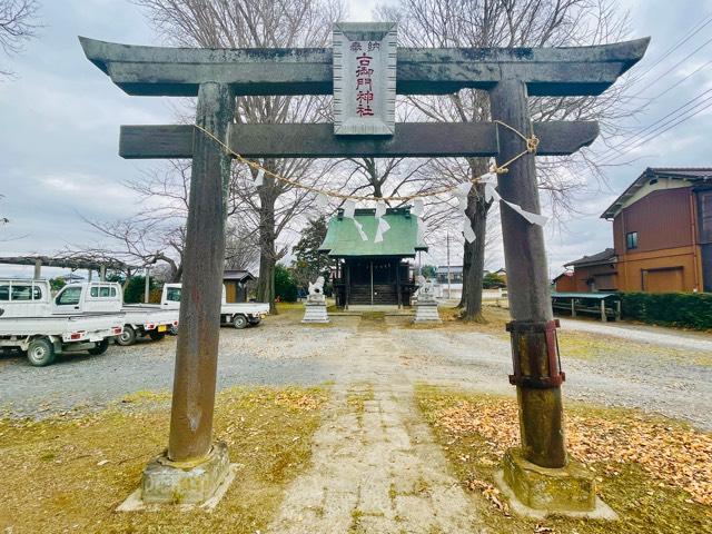 栃木県小山市迫間田78 古御門神社の写真1