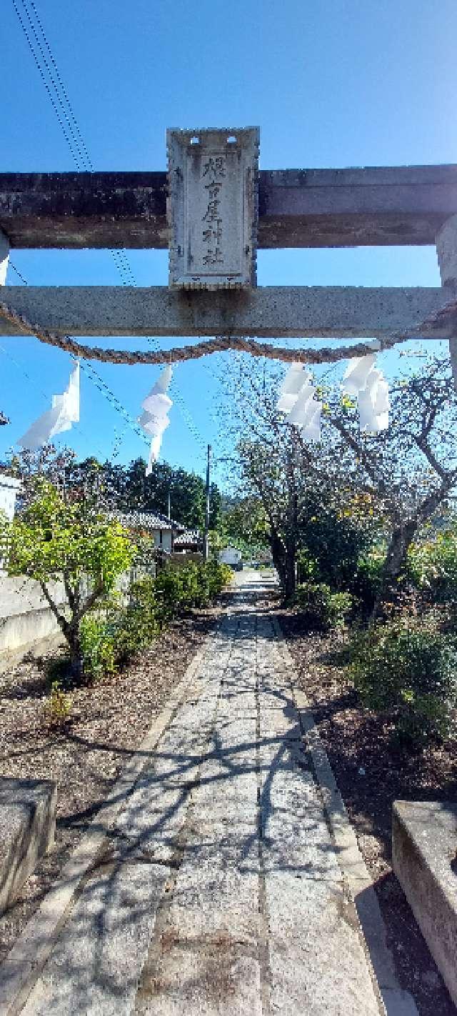 根古屋神社の参拝記録2