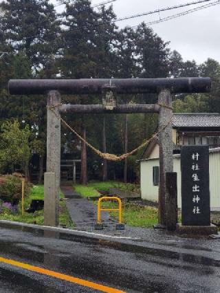 生出神社の参拝記録(たけちゃ～ん⚾さん)