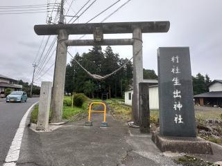 生出神社の参拝記録(shikigami_hさん)