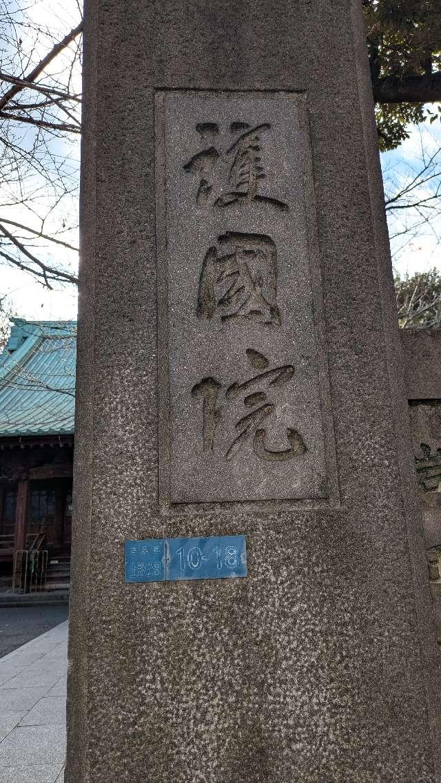 東叡山 護国院の参拝記録6