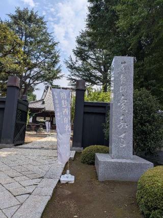 東叡山 円頓止観院 寛永寺の参拝記録(まーさんさん)