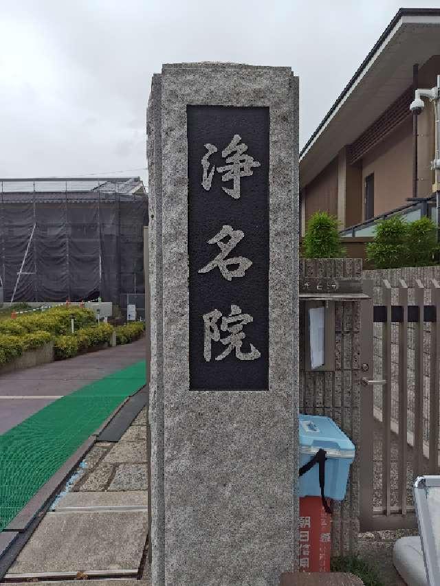 浄名院の参拝記録10