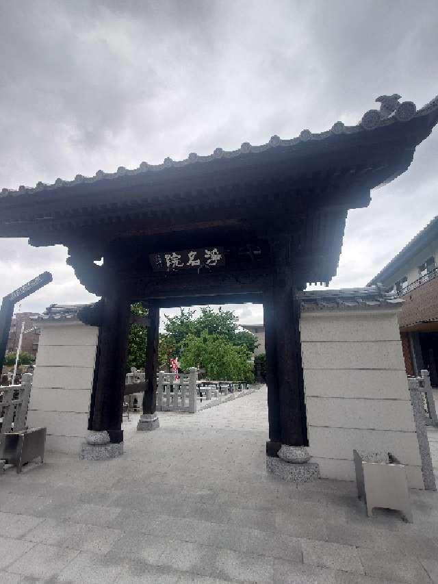 浄名院の参拝記録5