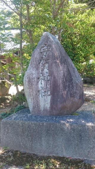 宇賀神社の参拝記録(はにほへとさん)