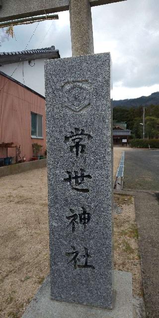 常世神社の参拝記録(はにほへとさん)