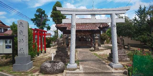 大歳神社の参拝記録(はにほへとさん)