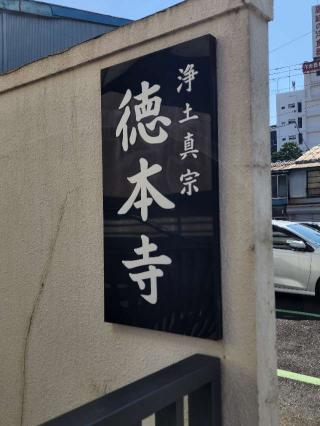 徳本寺の参拝記録(たけちゃん⚾さん)