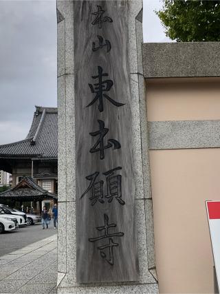 東本願寺(浄土真宗東本願寺派本山東本願寺)の参拝記録(まるみさん)