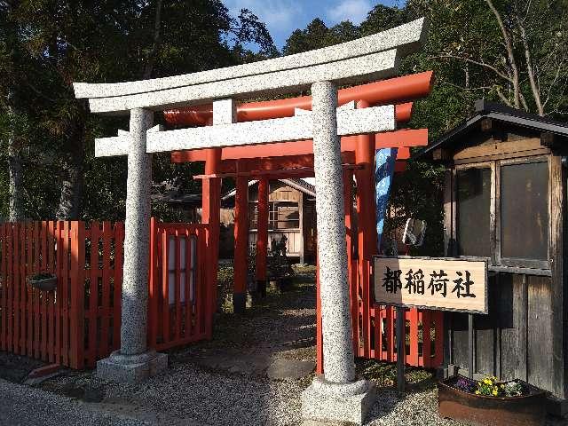都稲荷社の参拝記録9
