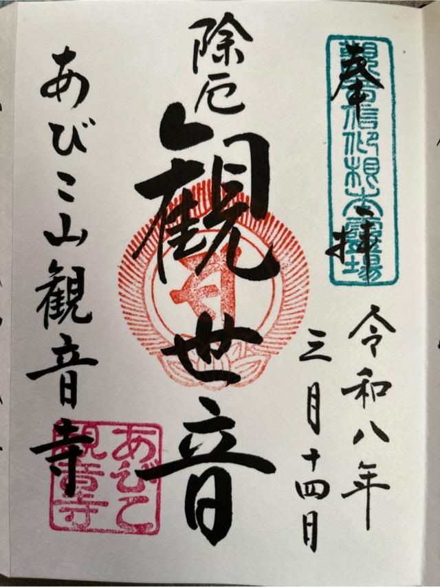 大聖観音寺の参拝記録10