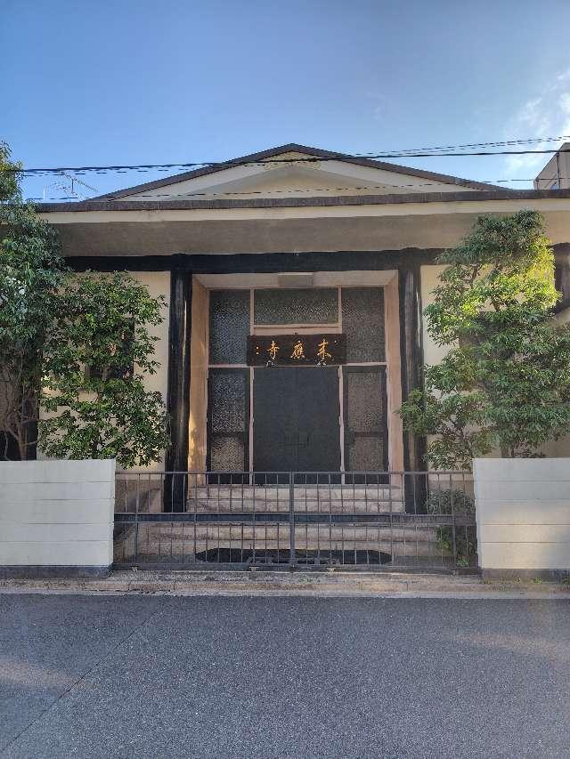 来応寺の参拝記録1