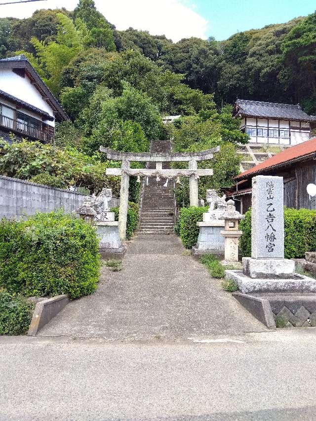島根県益田市乙吉町イ836 乙吉八幡宮の写真1