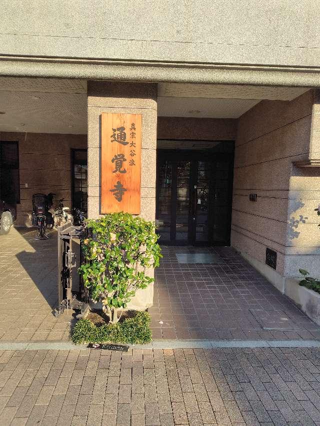 至心山通覚寺の参拝記録1