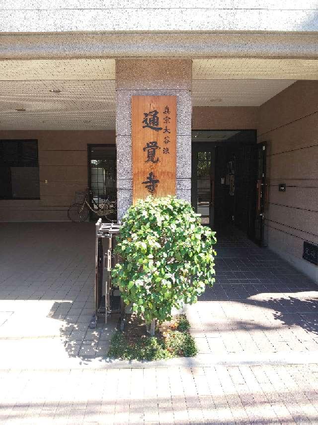 至心山通覚寺の参拝記録7