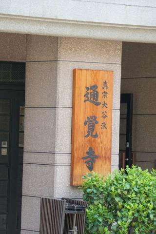至心山通覚寺の参拝記録(thonglor17さん)