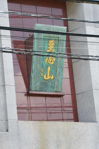 至心山通覚寺の参拝記録(thonglor17さん)