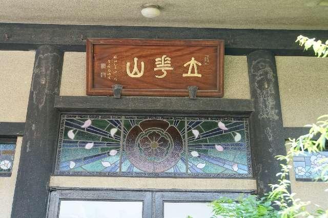 東京都台東区西浅草1-6-7 立華山宗恩寺の写真2