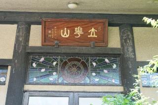 立華山宗恩寺の参拝記録(thonglor17さん)