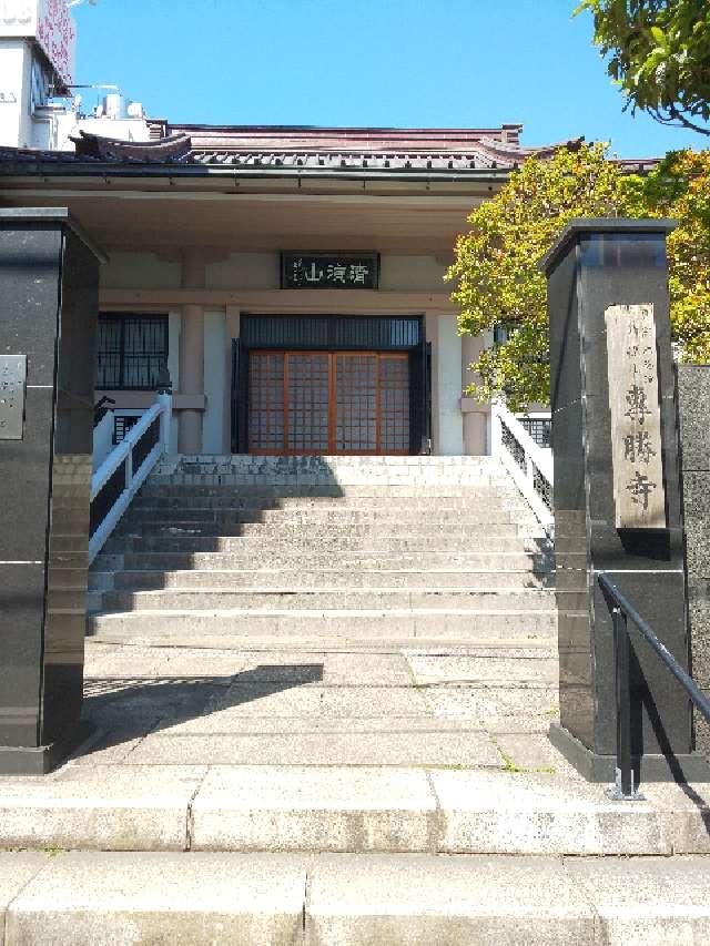 専勝寺の参拝記録6