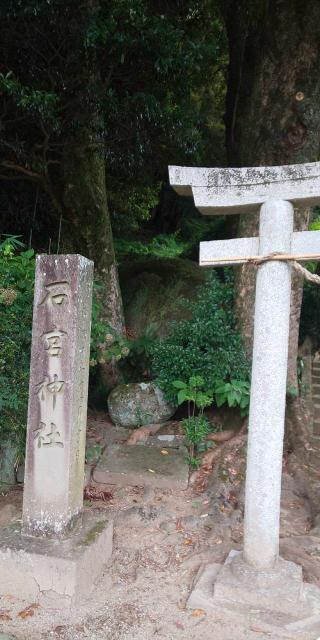 石宮神社の参拝記録(はにほへとさん)