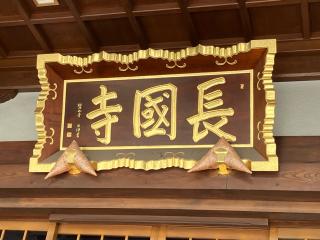 鷲在山 長國寺の参拝記録(ヤマさん)