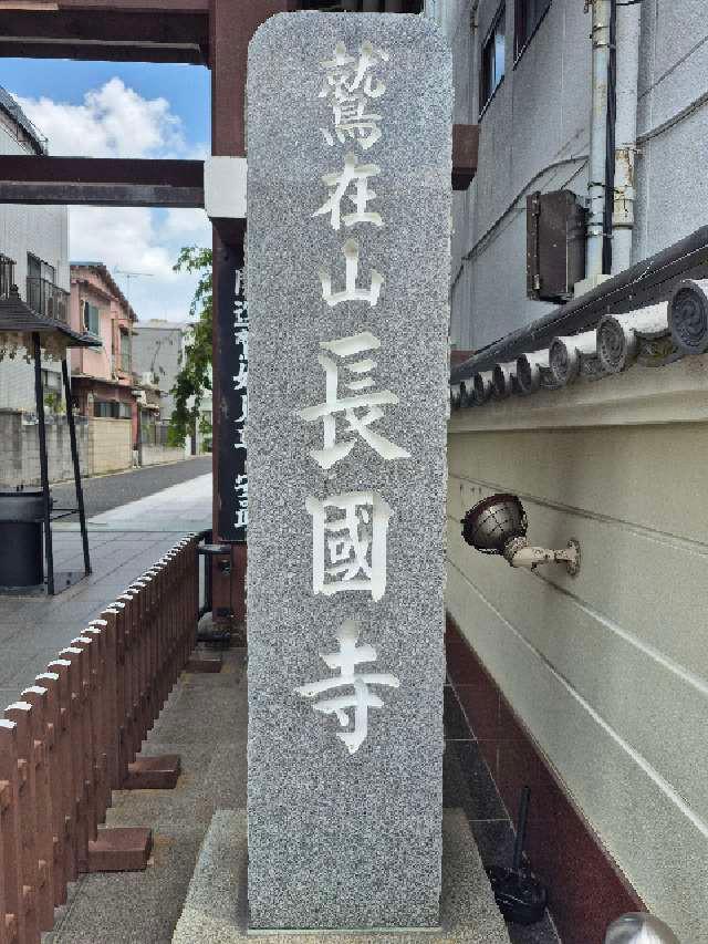 鷲在山 長國寺の参拝記録4