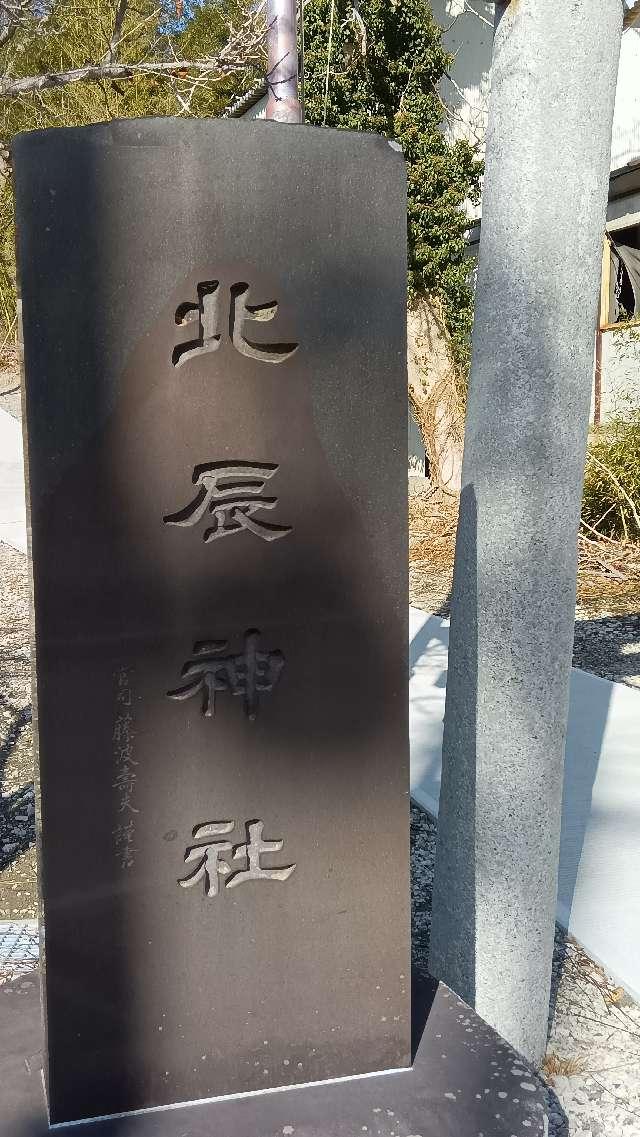 北辰神社の参拝記録1