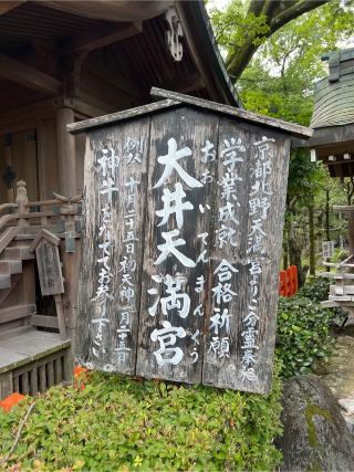 大井天満宮(大井神社)の参拝記録(⛩️🐍🐢まめ🐢🐍⛩️さん)