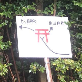 七ッ森神社(飽波神社)の参拝記録(ワヲンさん)