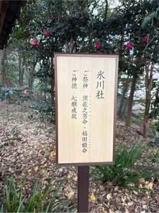氷川社（春日部八幡神社境内社）の参拝記録(⛩️🐍🐢まめ🐢🐍⛩️さん)
