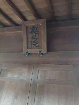 奥の院 旧本殿(春日部八幡神社)の参拝記録(バクちんさん)